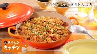 牛肉とキムチの炊き込みご飯【きちんとキッチンbydaiei】