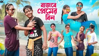 বাজবে প্রেমের বিন || Bajbe premer Bin || Bangla New Song 2025! Swapna TV