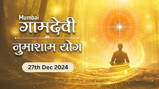 LIVE :  Numasham Yog | 27 - 12 - 2024 | 6:30 PM to 7:30 PM | Gamdevi (Mumbai)