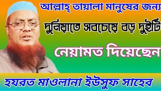 আল্লাহ্ তাআলা মানুষদেরকে সবছে বড় দুটি নেয়ামত দান করেছেন। কি কি নিয়ামত শুনুনHazrat Maulana Yusuf