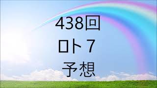 1148回ミニロト、438回ロト7　予想