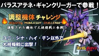 【ガンダムオンライン】パラスアテネ・ギャンクリーガーで参戦！ #25