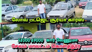 லோவ் பட்ஜெட் சூர்யா கார்ஸ் 58000 69000 கார் வேணுமா சேலம் மாவட்டம் கொளத்தூர் #salem