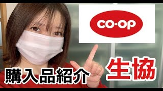 【 coop（生協）】便利でどれもハズレ無し☆購入品紹介！