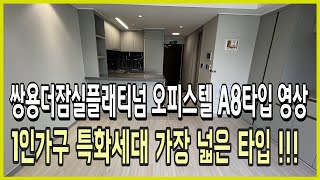 쌍용더플래티넘잠실 오피스텔 A8타입영상 ( 매물문의는 설명란을 참고하세요 )