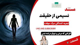 مستند نسیمی از حقیقت قسمت 3 (تجربه کنندگان مرگ موقت)