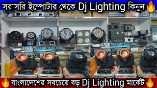 🔥বাংলাদেশের সবচেয়ে বড় Dj Lighting মার্কেট🔥