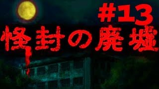 #13【探索ホラー】怪封の廃墟 実況プレイ