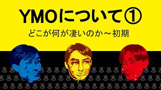 YMOについて①　どこが何が凄いのか～初期