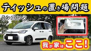 【新型シエンタ】ティッシュはどこに置いてる？～我が家のシエンタの収納の使い方～｜NEW SIENTA 2022