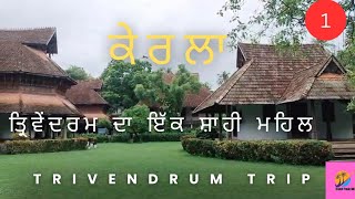 TRIVENDRUM ROYAL PALACE I ਤ੍ਰਿਵੇਂਦ੍ਰਮ ਦੇ ਇੱਕ ਸ਼ਾਹੀ ਮਹਿਲ ਦੀ ਝਲਕ । ਪੰਜਾਬੀ ਵੀਡਿਓ #travelfreakmk