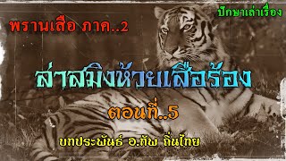 เรื่อง..พรานเสือ ภาค2 (ล่าสมิงห้วยเสือร้อง) ตอนที่..5 | ปักษาเล่าเรื่อง