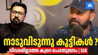 SANTHOSH George Kulangara EXPOSES the New Generation!നാട് വിട്ടൊടുന്നവർ