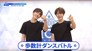 【佐藤 來良（Sato Raira）VS鈴木 晨順（Suzuki Shinjun）】歩数計ダンスバトル｜PRODUCE 101 JAPAN