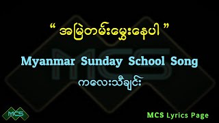 #အမြဲတမ်းမွှေးနေပါ             #ဆန်းဒေးစကူးသီချင်း