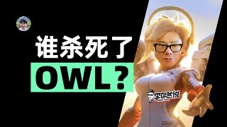 守望先锋OWL死亡真相：电竞史最大崩盘案例深度复盘