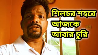 আবার শিলচর শহরে শুরু হলো চুরি | চুরের তান্ডব শিলচর শহরে | Silchar News | mm Crazy tv