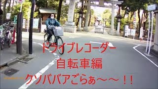 ドライブレコーダー　自転車編　チャリカスのクソBBA