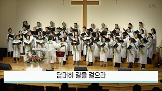 담대하라 - 시온찬양대, 주일 1부예배 (2025년 1월19일)