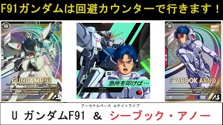 アーセナルベース ユナイトライブ U ガンダムF91＆シーブック 解説。固有アビリティ「MEPE」により高攻撃力のカウンター戦法と上昇したSPによる多重な攻めが可能。質量をもった残像で攪乱したい。