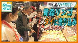 「青森リンゴ」次なる消費地開拓　“タイ” でマーケット拡大狙う　「食」にこだわる ”中間層” 増加