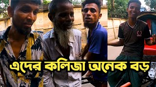 হোক তারা রিক্সাচালক, কিন্তু কলিজাটা অনেক বড় | One Way | Free Motion