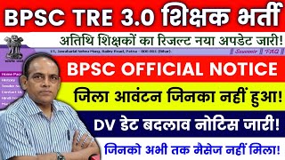 BPSC TRE 3.0 District Allotment Update | BPSC TRE 3 DV डेट में बदलाव | बिहार शिक्षक फेज 3 DV | #bpsc