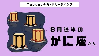 かに座♋️ 8月後半 必聴のメッセージ‼︎🤲恐怖や不安とは対極の世界へ😭上昇気流に乗ってください！