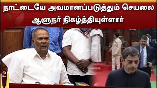 நாட்டையே அவமானப்படுத்தும் செயலை ஆளுநர் நிகழ்த்தியுள்ளார் - அப்பாவு