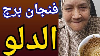 فنجان برج الدلو اليوم ♒️كشف حقيقه غامضه من شخص نرجسي 🤚خروج اوهام 👈فرحه كبيره ونظرتك فى محلها💯