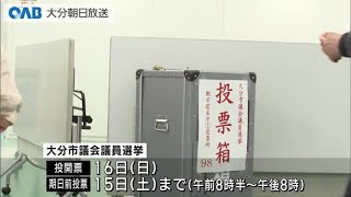 【大分】大分市議選　期日前投票始まる