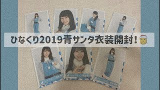 【日向坂46】ひなくり2019青サンタ衣装開封！