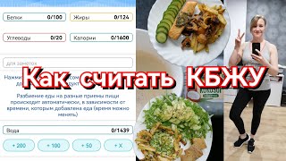 Как считать калории и БЖУ на КЕТО | Худею с 83 кг