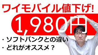 ワイモバイル値下げ！新プランでドコモに勝てるのか？！4社価格比較（ドコモ・ソフトバンク・楽天モバイル・ワイモバイル）