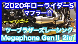 ハーレーダビッドソン 2020年 FXLRS ローライダーS TBR ツーブラザーズレーシング Megaphone Gen II 2-1 マフラー音