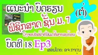 ວົງຈອນໄຟຟ້າທີ່ມີແຕ້ກໍ້ສາຍ |ແນະນຳບົດຮຽນ  [ວິຊາ ຟີຊິກສາດ ຊັ້ນ ມ.7]