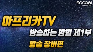 아프리카TV 방송하는 방법 제1부 [방송 장비편]