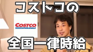 コストコが全国一律時給にした結果　20211119【1 25倍速】【ひろゆき】