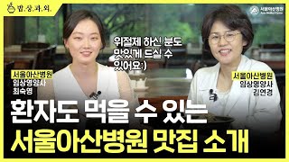 위 절제, 장 절제 수술 후 외식 하는 법