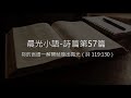 晨光小語 詩篇「第57篇」