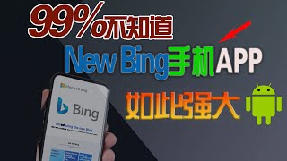 【手机神器】如何在手机端使用New Bing？新必应手机app使用教学！无脑操作,无任何使用限制，IP要求不高，都说好用！免费GPT-4| How to use New Bing on mobile