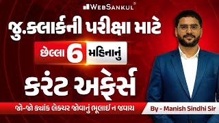 છેલ્લા 6 મહિનાનું કરંટ અફેર્સ | Last 6 Month Current Affairs | Current Affairs With GK | WebSankul