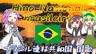 【旧版】ブラジル連邦共和国 国歌「ブラジルの国歌」ポルトガル語合唱(NEUTRINO) / 日本語字幕