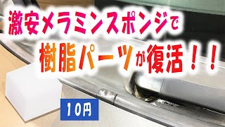 【誰でもできる！】メラミンスポンジで車の樹脂パーツをキレイにする方法！