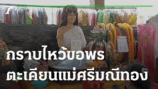 กราบไหว้ขอพรตะเคียนแม่ศรีมณีทอง | 14-09-65 | ตะลอนข่าว