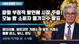 02/12) 파월 부정적 발언에 시장 주춤! 오늘 밤 소비자 물가지수 발표  이더리움, 비트코인 거래소 및 장외 거래소물량 감소, 유니, 온도