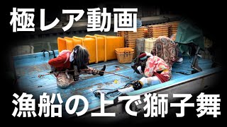 極レア動画　漁船の上で獅子舞　射水市　奈呉町獅子方若連中