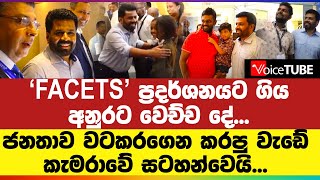 'FACETS' ප්‍රදර්ශනයට ගිය අනුරට වෙච්ච දේ... ජනතාව වටකරගෙන කරපු වැඩේ කැමරාවේ සටහන්වෙයි...