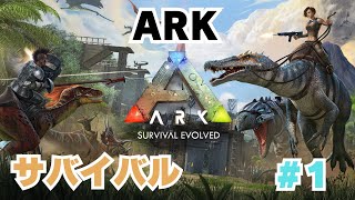 【ARK】サバイバルゲーム　恐竜を仲間にして生き延びる　初プレイ　#1