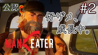 【公認実況】『Maneater (日本語版)』Part 2【サメになる！】